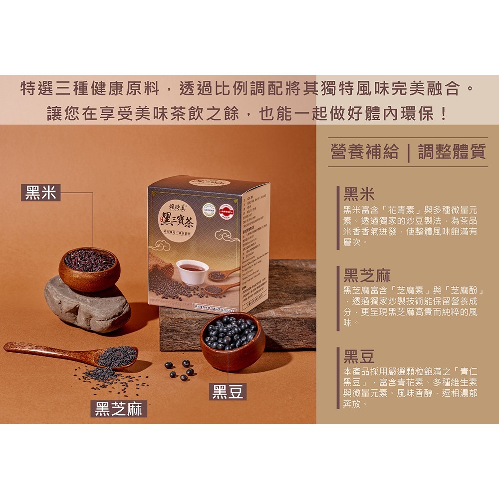 【竹楓藥局】賴時真 黑三寶茶 漢方保養 中藥茶包 8包/盒-細節圖4