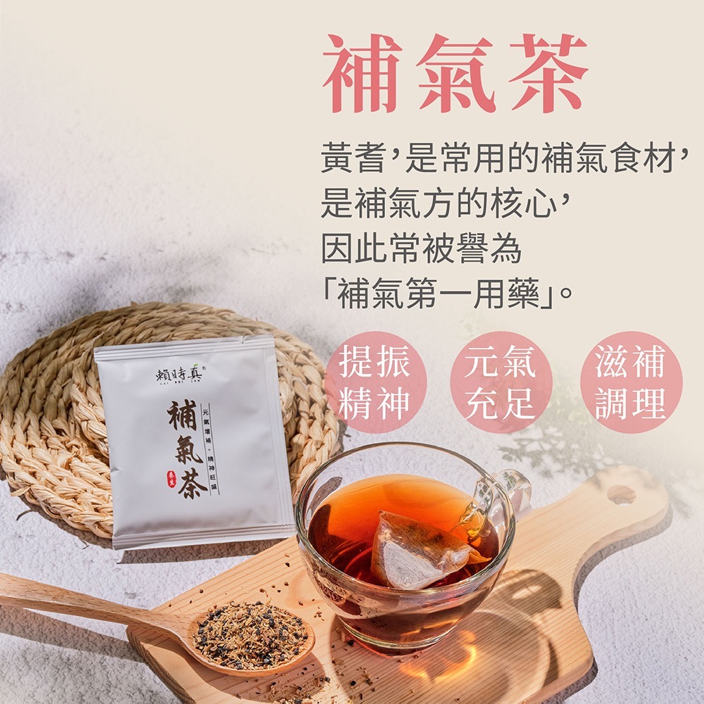 【竹楓藥局】賴時真 補氣茶-精神、元氣 漢方保養 中藥茶包  8包/盒-細節圖2