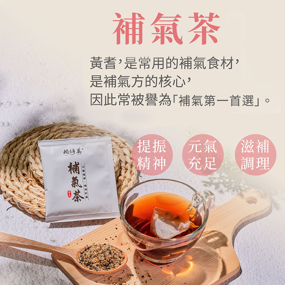 【竹楓藥局】賴時真 補氣茶- 精神、元氣 漢方保養 中藥茶包  8包/盒-細節圖3