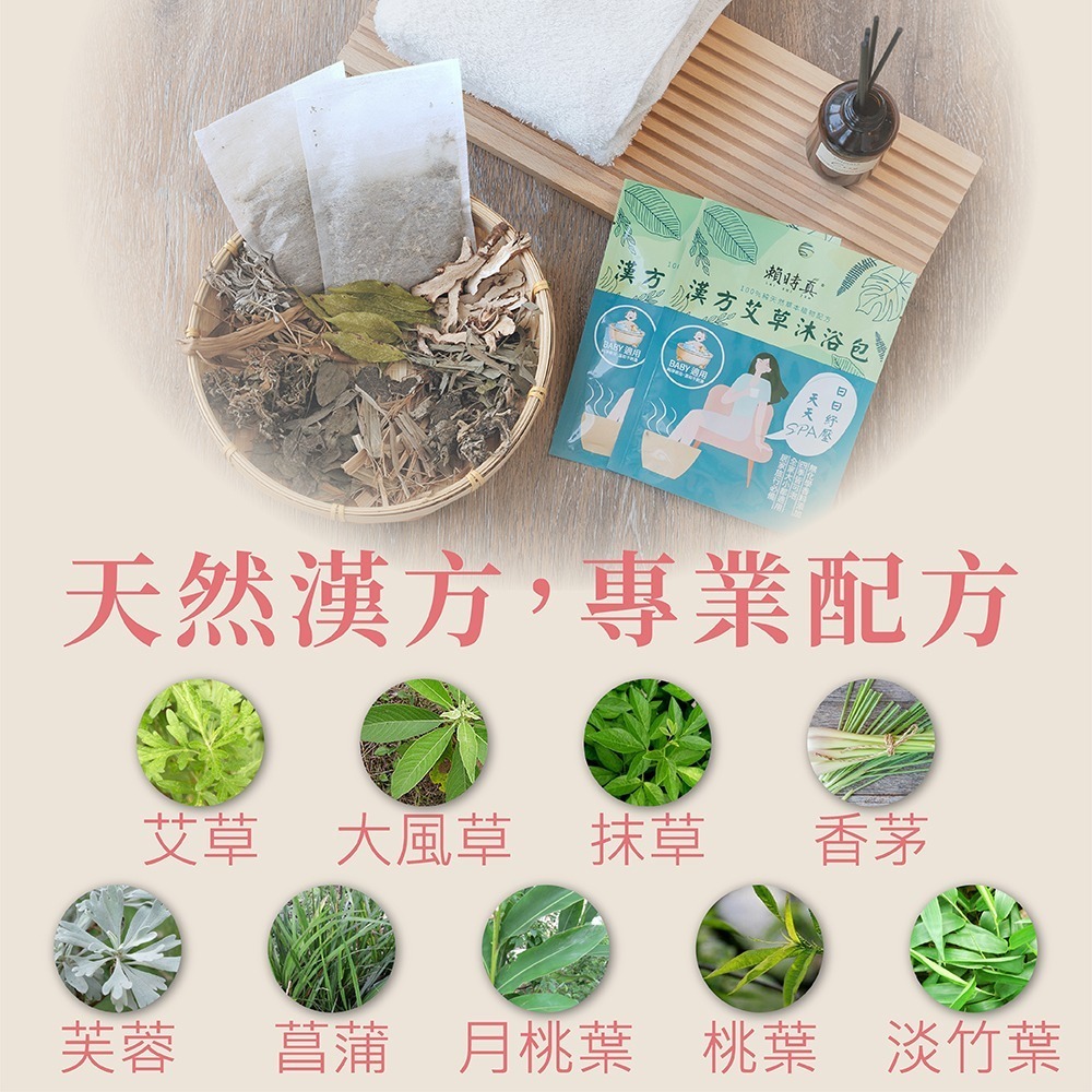 【竹楓藥局】賴時真 漢方艾草沐浴包 - 100%純天然草本植物配方 泡腳 泡澡 沐浴包 嬰兒適用-細節圖3