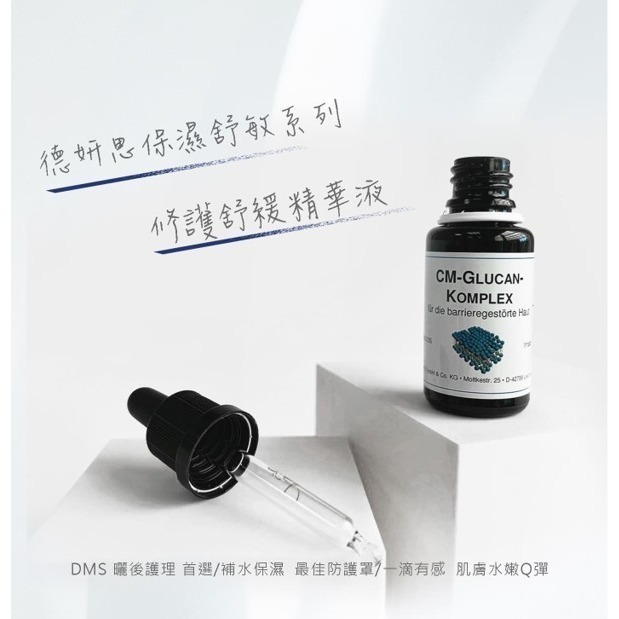 【竹楓藥局】領券享折扣!德妍思 DMS 修護舒緩精華液 20ml 全品項皆可訂購-細節圖2