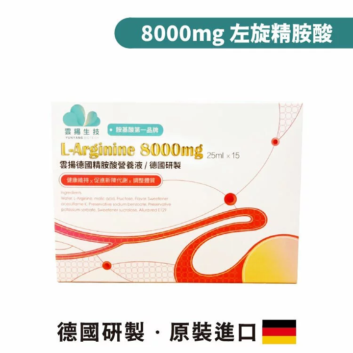 【竹楓藥局】雲揚生技 德國進口 精胺酸營養液︱左旋精胺酸8000mg（原【欣沛力精胺酸營養液】配方升級上市)-細節圖2