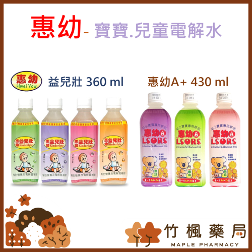 【竹楓藥局】惠幼 益兒壯 幼兒電解質 電解水 360ml/瓶 /惠幼A+ 電解水 430 ml 多種口味可選 .