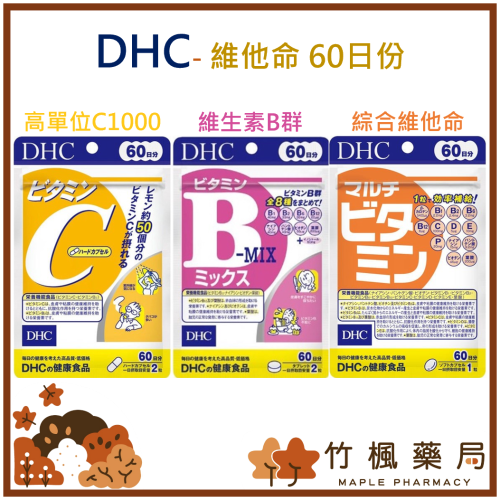 【竹楓藥局】 DHC 維他命C1000 B群 綜合維他命 60日份