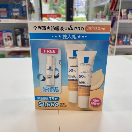 【竹楓藥局】理膚寶水 全護清爽防曬液UVA PRO 潤色30ml兩條 再送溫泉噴!!