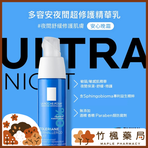 【竹楓藥局】可集點! 理膚寶水 多容安夜間超修護精華乳 40ml