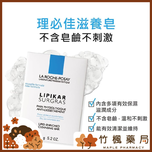 【竹楓藥局】LA ROCHE-POSAY 理膚寶水 滋養皂 150g