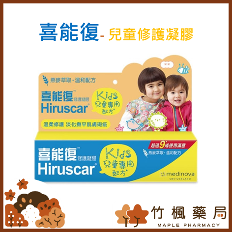 【竹楓藥局】Hiruscar 喜能復修護凝膠 兒童配方 成人配方 20g