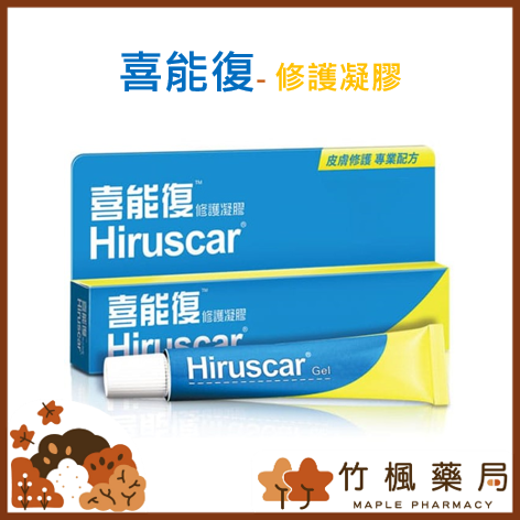 【竹楓藥局】Hiruscar 喜能復修護凝膠 兒童配方 成人配方  20g-細節圖2