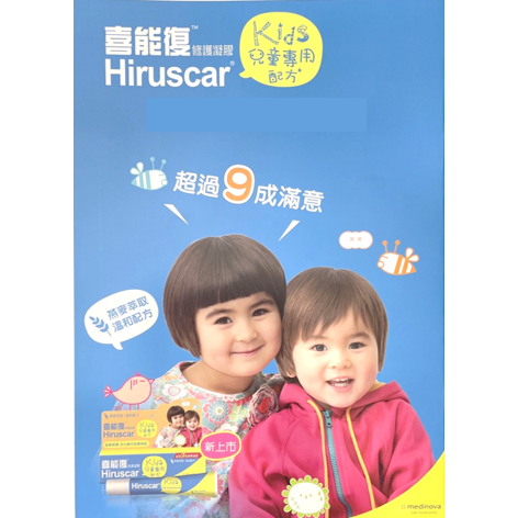 【竹楓藥局】Hiruscar 喜能復修護凝膠 兒童配方 成人配方  20g-細節圖3