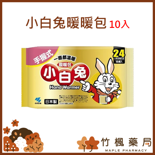 【竹楓藥局】日本原裝 小白兔暖暖包(手握式/24H) 10入裝