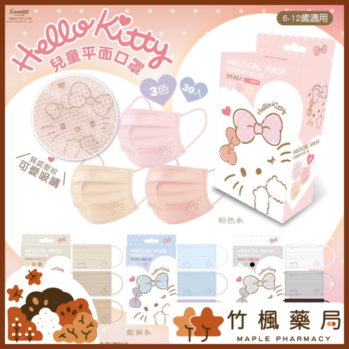 【竹楓藥局】兒童款新上市!台歐 x Kitty / 三麗鷗 Hello Kitty 平面 兒童 口罩 一盒三色 30入