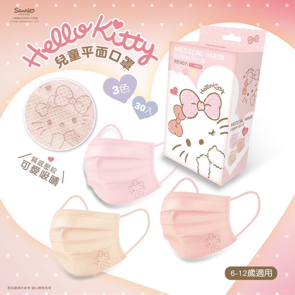 【竹楓藥局】兒童款新上市!台歐 x Kitty / 三麗鷗 Hello Kitty 平面 兒童 口罩  一盒三色 30入-細節圖3