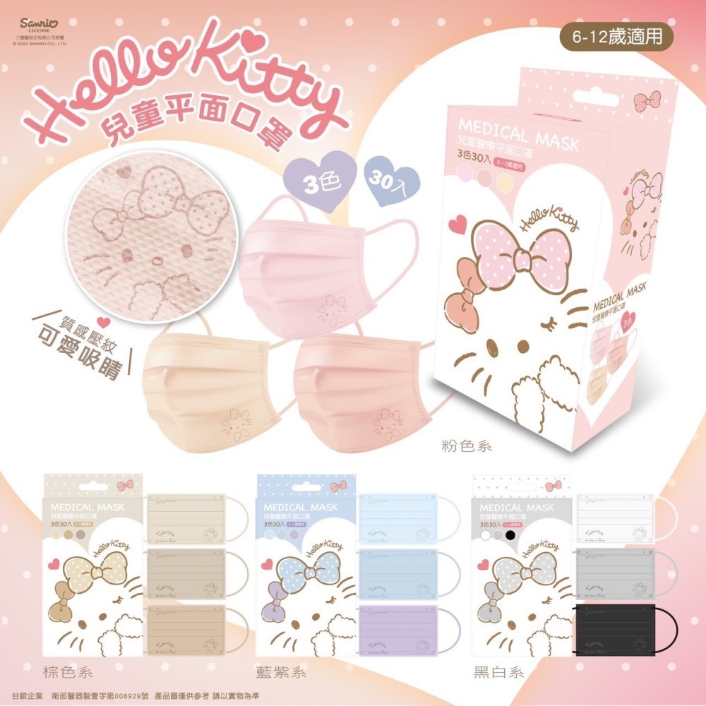 【竹楓藥局】兒童款新上市!台歐 x Kitty / 三麗鷗 Hello Kitty 平面 兒童 口罩  一盒三色 30入-細節圖2