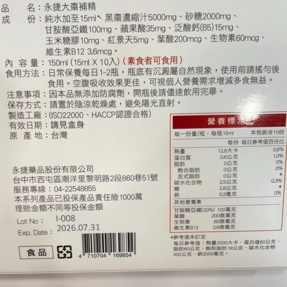 【竹楓藥局】永捷 美國專利大棗補精 黑棗濃縮、甘胺酸亞鐵、紅景天、葉酸、生物素、B12、蘋果酸添加 10入/盒-細節圖4