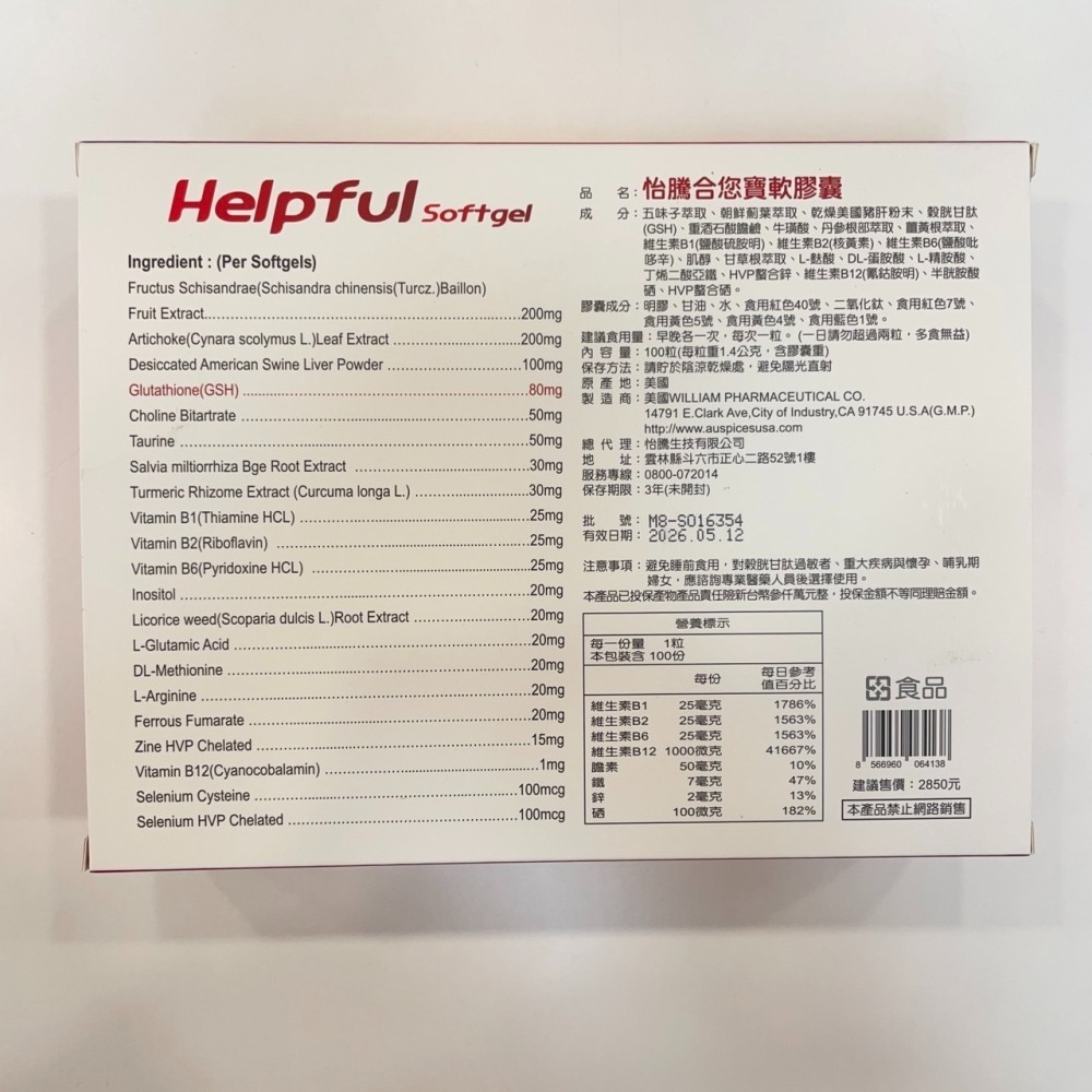 【竹楓藥局】怡騰生技 合您寶軟膠囊 美國進口   五味子、朝鮮薊葉、穀胱甘肽、精氨酸、B群等等 100粒/盒-細節圖6