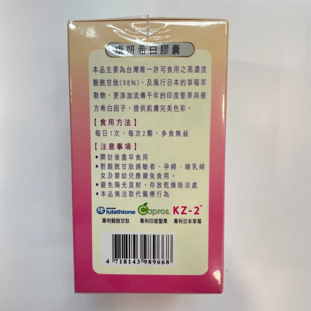 【竹楓藥局】康妍 希白膠囊 最高濃度胱甘肽98% 13項世界希白專利 日本草莓、印度聖果萃取物（60粒/盒）-細節圖4
