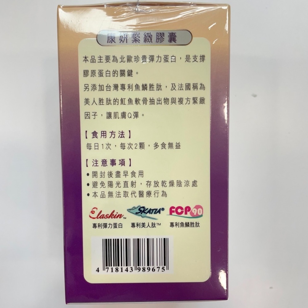 【竹楓藥局】康妍 緊緻膠囊 北歐彈力蛋白 7項世界專利 法國美人胜肽 魟魚軟骨萃取 台灣魚鱗胜肽（60粒/盒）-細節圖3