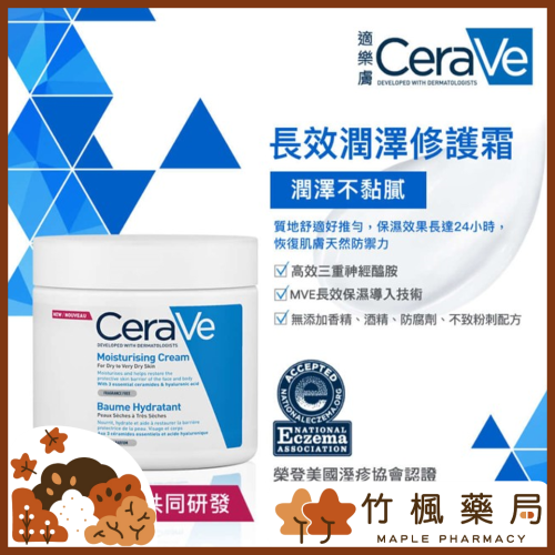 【竹楓藥局】CeraVe 適樂膚 長效潤澤修護霜 177ml/340g/454g