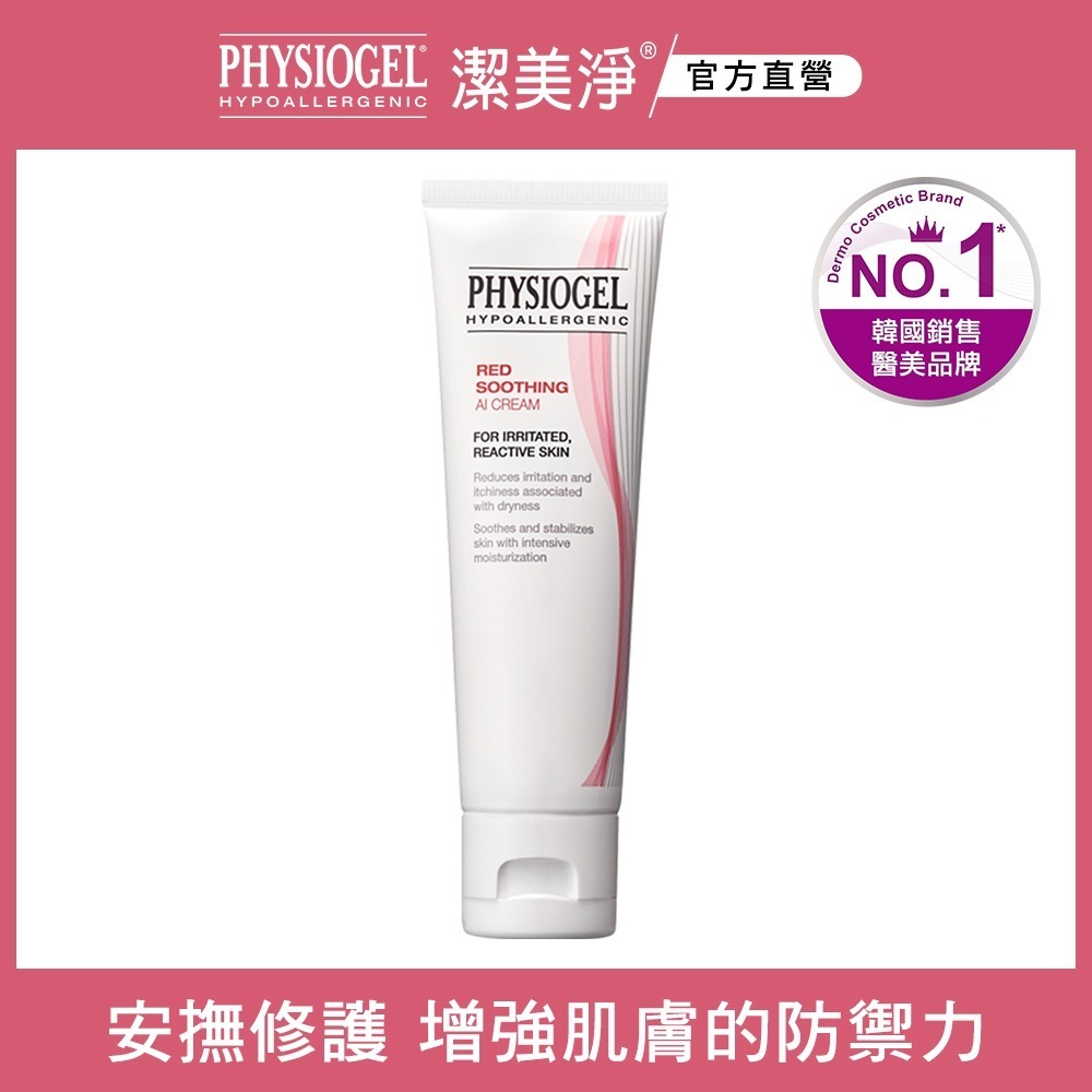 【竹楓藥局】Physiogel潔美淨 層脂質安撫修護AI乳霜 100ml-細節圖2