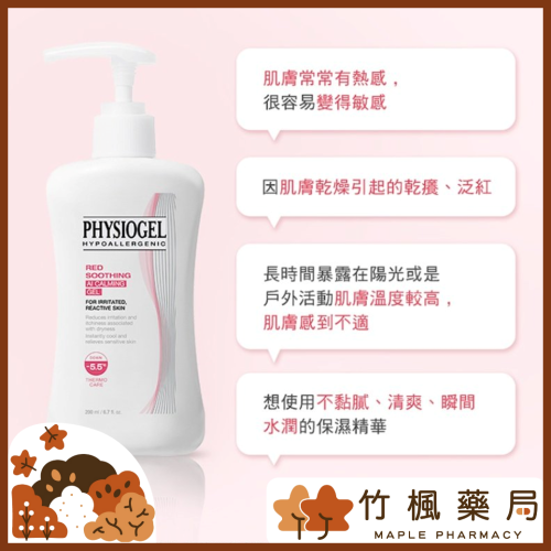 【竹楓藥局】Physiogel潔美淨 層脂質AI冰鎮精華露 瞬間降溫 200ml