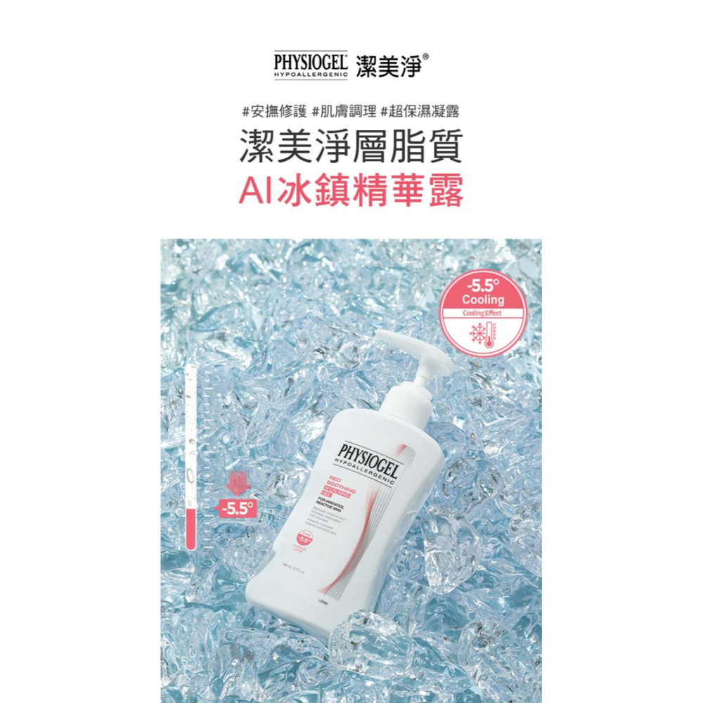 【竹楓藥局】Physiogel潔美淨 層脂質AI冰鎮精華露 瞬間降溫 200ml-細節圖2