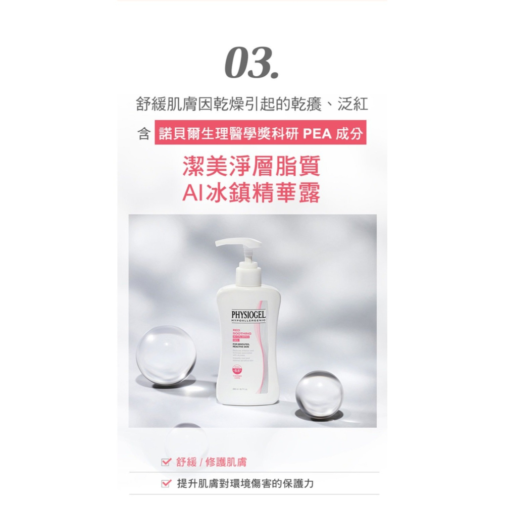 【竹楓藥局】Physiogel潔美淨 層脂質AI冰鎮精華露 瞬間降溫 200ml-細節圖6