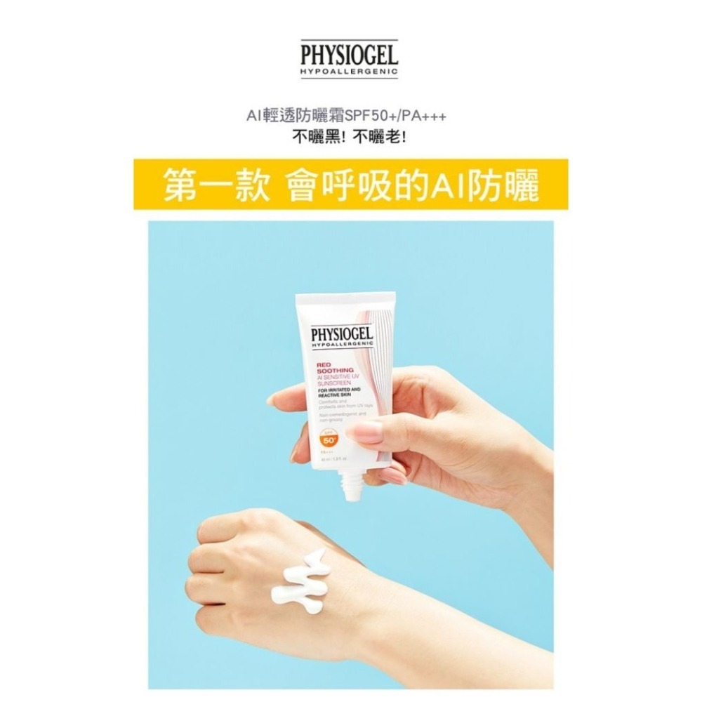 【竹楓藥局】Physiogel 潔美淨 層脂質AI輕透防曬霜 SPF50+-細節圖3