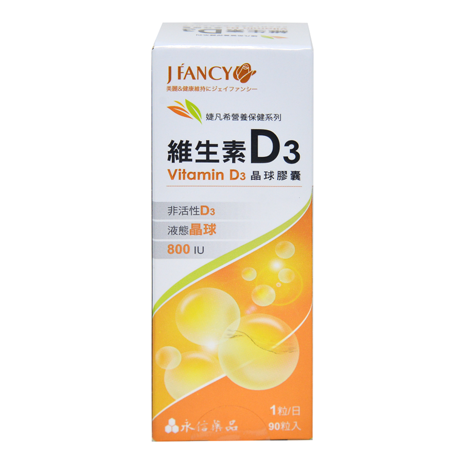 【竹楓藥局】永信 婕凡希 維生素 D3 晶球膠囊 極小顆好吞服 可含可咬破 1天1粒 800iu 90粒/盒-細節圖3