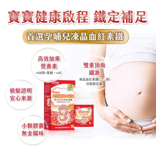 【竹楓藥局】領券折扣!!! 孕哺兒 高單位凍晶血紅素鐵+葉酸膠囊 60粒 (另有150粒)-細節圖2