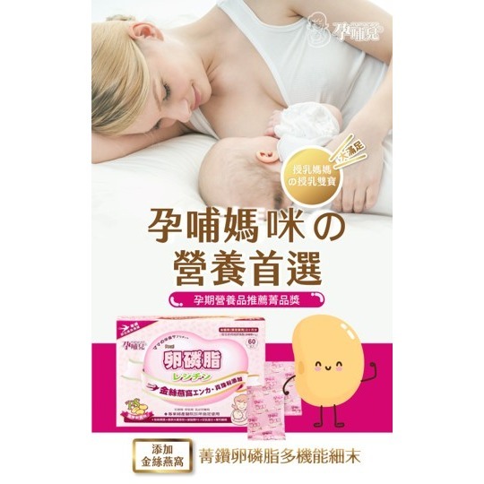 【竹楓藥局】領券折扣! 孕哺兒 卵磷脂 孕期、哺乳 補充聖品 金絲燕窩、珍珠粉添加 60入/盒-細節圖3