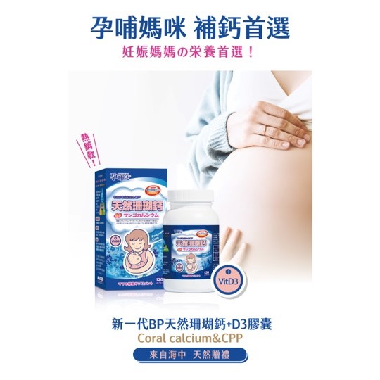 【竹楓藥局】領券折扣!!孕哺兒 新一代BP天然珊瑚鈣+D3膠囊 300粒( 另有120粒)-細節圖2