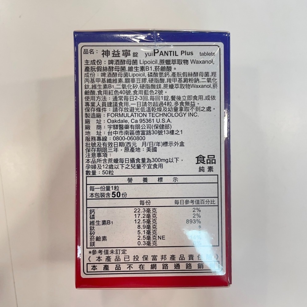 【竹楓藥局】Pantil 神益寧 美國原裝 啤酒酵母 蔗蠟萃取物 B1 菸鹼酸 50錠/盒-細節圖2