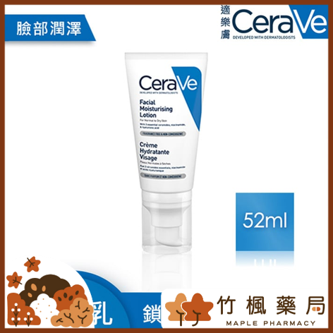 【竹楓藥局】CeraVe 適樂膚 全效超級修護乳 52ml PM乳