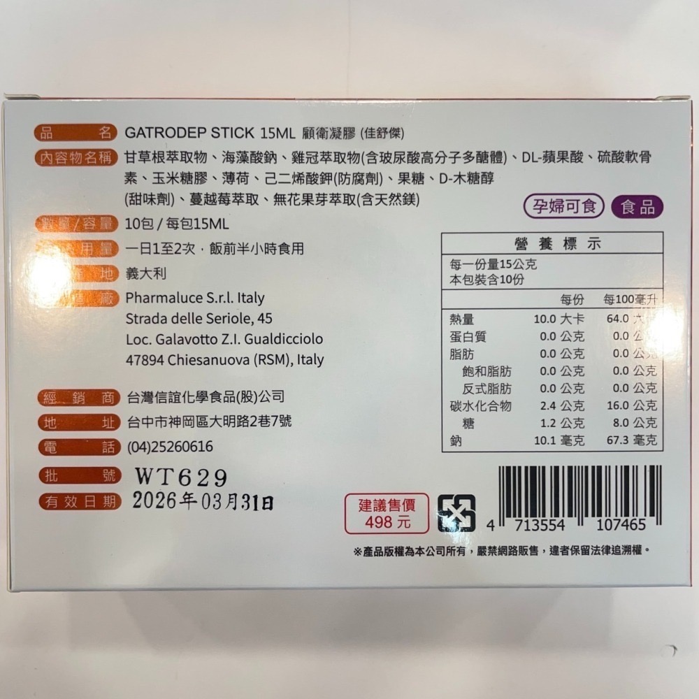 【竹楓藥局】義大利進口 顧衛凝膠 純天然凝膠 甘草根 海藻酸鈉 玻尿酸添加 15ml 10包/盒-細節圖4