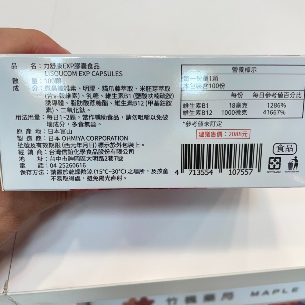 【竹楓藥局】日本進口 力舒康EXP 貓爪藤添加! 全活性B12 穀維素 B1 100粒贈30粒!-細節圖4