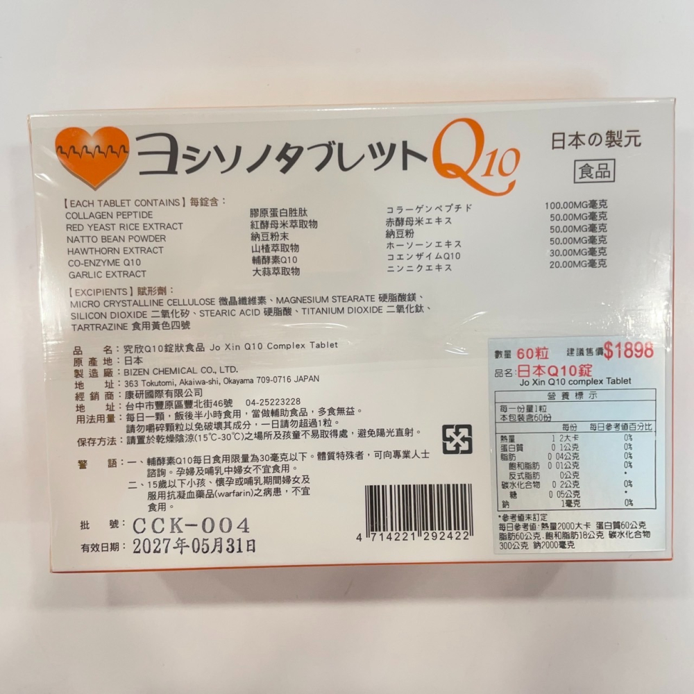 【竹楓藥局】日本進口 Q10 究欣膠囊 CoQ10 紅酵母米.山楂.大蒜萃取 納豆粉末等等 60入-細節圖4