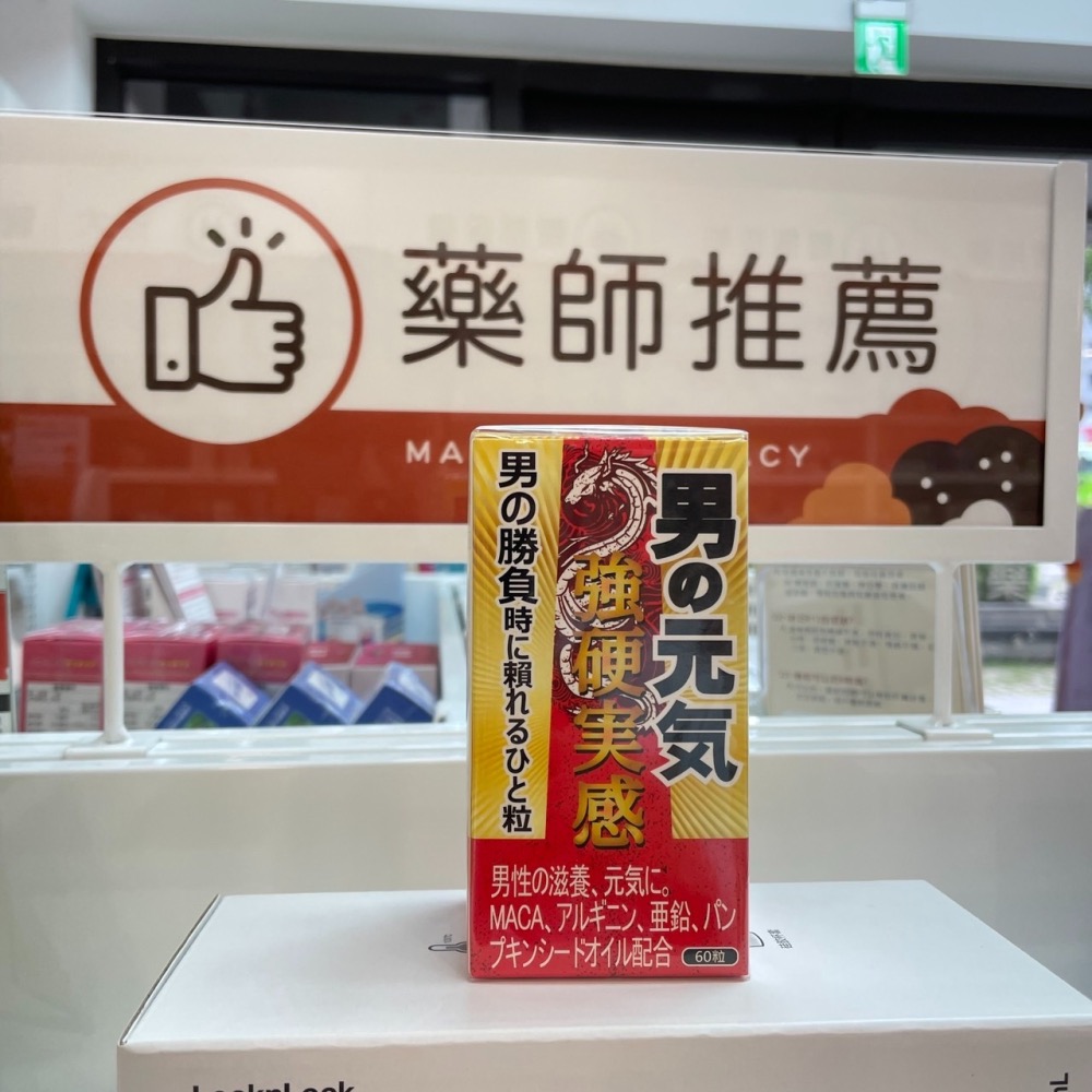 【竹楓藥局】日本進口 攝健勇 男性補品 南瓜籽 瑪卡 L精胺酸 鹿角 60粒/盒-細節圖6