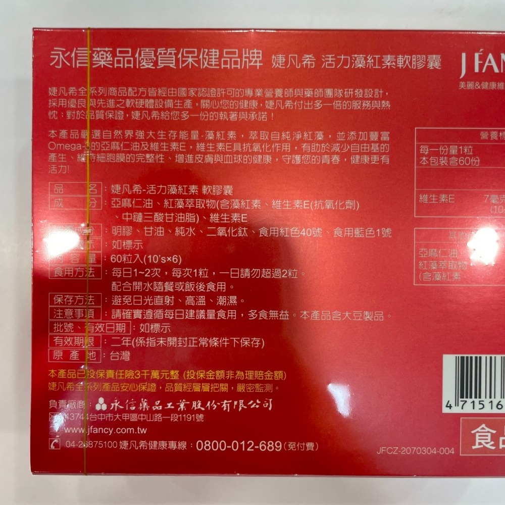 【竹楓藥局】近效出清2024/12 永信 婕凡希 活力藻紅素 蝦紅素 亞麻仁油 維生素E 60粒入-細節圖4
