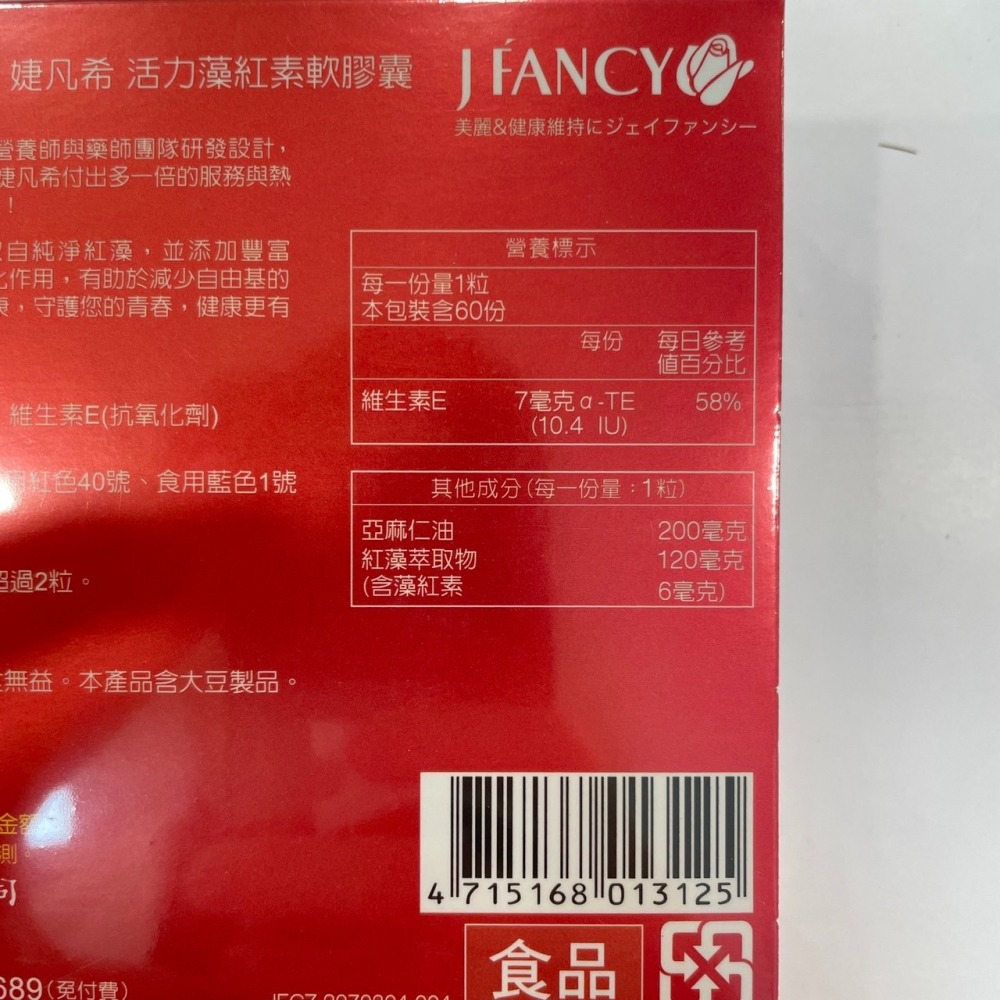 【竹楓藥局】近效出清2024/12 永信 婕凡希 活力藻紅素 蝦紅素 亞麻仁油 維生素E 60粒入-細節圖5