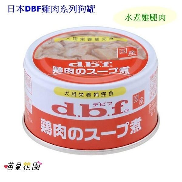 (超取限38罐)日本原裝高級成犬雞肉系列主食罐/營養補充罐☆喵星花園☆日本DBF用達狗罐85g~6種口味-細節圖4