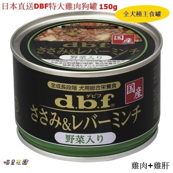 (超取限一箱)150g特大豪華雞肉狗罐☆喵星花園☆日本DBF雞肉主食罐/營養補充罐-細節圖2