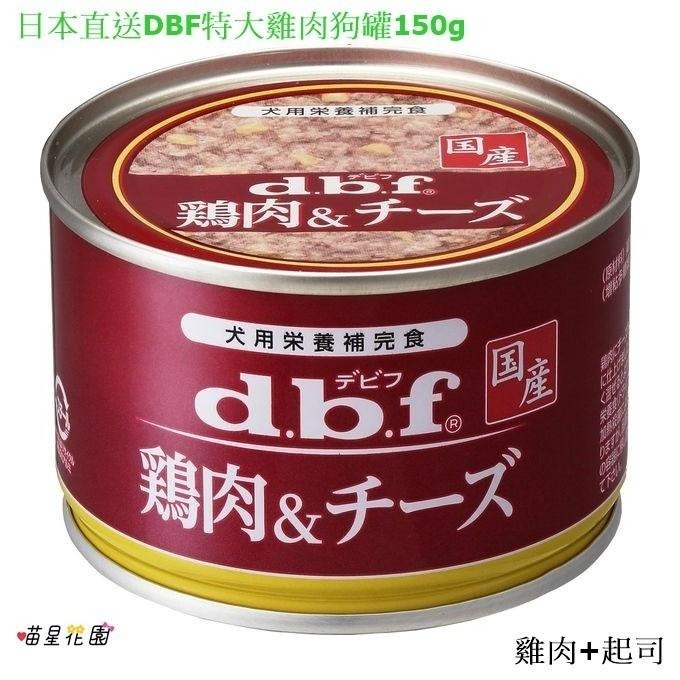 (超取限一箱)150g特大豪華雞肉狗罐☆喵星花園☆日本DBF雞肉主食罐/營養補充罐-細節圖4