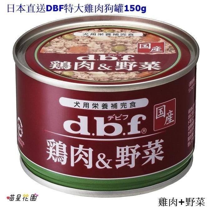 (超取限一箱)150g特大豪華雞肉狗罐☆喵星花園☆日本DBF雞肉主食罐/營養補充罐-細節圖6