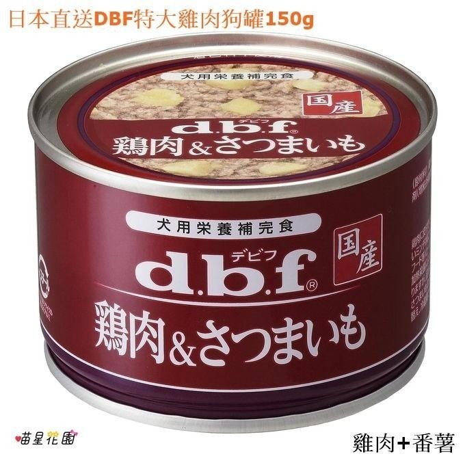 (超取限一箱)150g特大豪華雞肉狗罐☆喵星花園☆日本DBF雞肉主食罐/營養補充罐-細節圖7