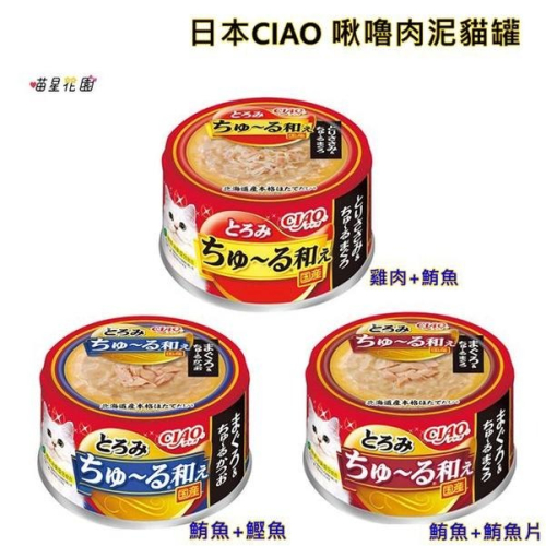 (超取限2箱)日本CIAO啾嚕肉泥貓罐80g☆喵星花園☆雞肉鮪魚鰹魚等口味