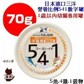 (超取限2箱)(整箱優惠).1歲以內幼貓.完美營養比例541數字罐☆喵星花園☆日本直送三洋541不同貓齡所需營養比例機能-細節圖3