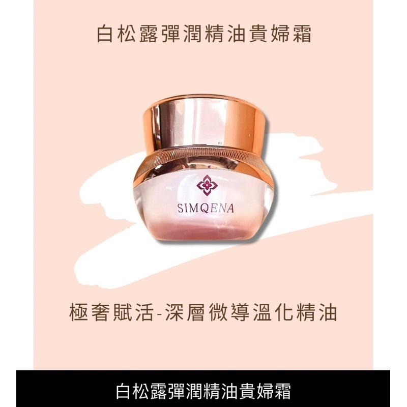 SIMQENA新卡娜✨可刷卡分期💳強勢回歸 山花肌因白彈灛美肌液 蠶絲E彈潤修護美容油 白松露彈潤精油貴婦霜-細節圖5