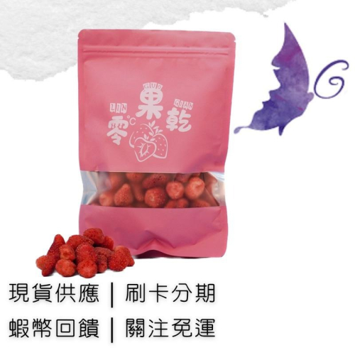 超夯團購 🍓 零果乾 草莓乾 草莓凍乾 10包批發價 純天然
