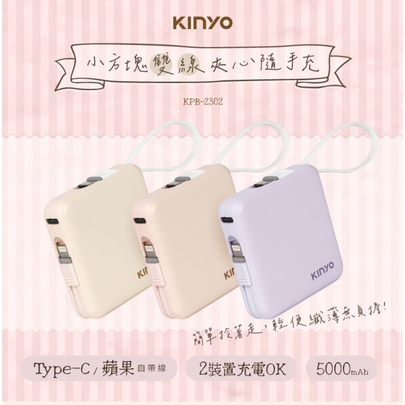 KINYO 小方塊雙線夾心隨手充 行動電源-細節圖3